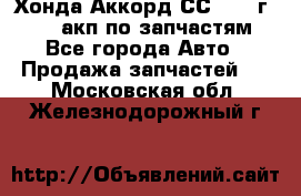 Хонда Аккорд СС7 1994г F20Z1 акп по запчастям - Все города Авто » Продажа запчастей   . Московская обл.,Железнодорожный г.